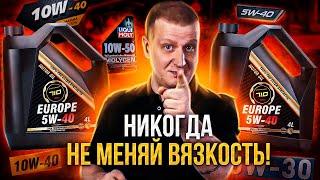 Меняешь вязкость? Убиваешь мотор!