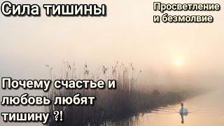 Сила тишины. Как найти ответы на свои вопросы? Почему счастье любит тишину?