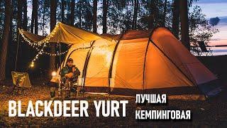 Лучшая кемпинговая и экспедиционная палатка Blackdeer Yurt