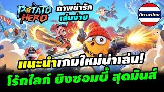 Potato Hero: Zombie Survival เกมมือถือ Rogue like เดินยิงซอมบี้ แนวตั้ง สุดมันส์ เล่นง่าย ไม่กินเวลา