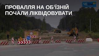 11 мільйонів гривень у чернігівське провалля: на об’їзній Чернігова розпочалися ремонтні роботи