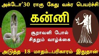 அக்டோ 30 ராகு கேது பெயர்ச்சி ! கன்னி ராசிக்கு மரணம் நீங்க 18 மாதம் செய்ய வேண்டிய பரிகாரம் இதுதான் !