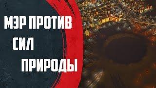 Cities Skylines - НУ очень умный Мэр