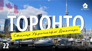 Українці в Торонто. Канада - столиця української діаспори #українцізакордоном