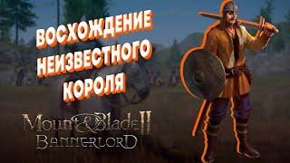 MOUNT & BLADE 2 BANNERLORD ► ВОСХОЖДЕНИЕ КОРОЛЯ ► ПРЕДРЕЛИЗ ► Песочница стрим #1