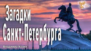 Загадки Санкт-Петербурга // Какая история верная?