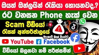 Fake E-Money Online Job Videos Explained in Sinhala | Protect Your Phone Privacy & Credit Card