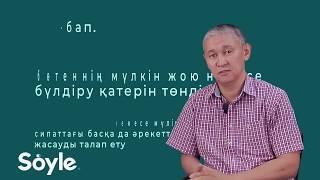 Ұрлық, тонау, қорқытып алушылық - Hakkımı #Soyle |  Үлкен сыныптағылардың ақша талап етуі заңды ма?