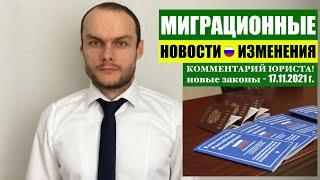 МИГРАЦИОННЫЕ ЗАКОНЫ, НОВОСТИ - 17.11.21. МВД.   Гражданство РФ.  Миграционный юрист