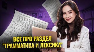 Все, что нужно знать про раздел «Грамматика и Лексика» на ОГЭ 2025 | Английский язык