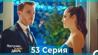 Постучись в мою дверь 53 Серия (Русский Дубляж)