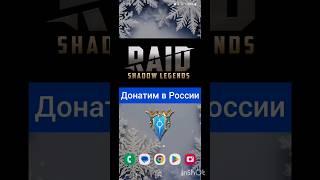 Как донатить в Raid: Shadow Legends в России в 2024 году.