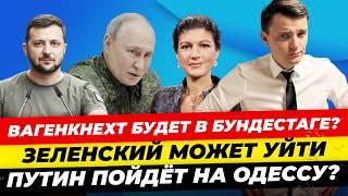 Главные новости 13.3: Вагенкнехт в суде, коррупция с ВНЖ, США в Москве, Путин на Одессу? Миша Бур