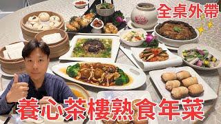 養心茶樓推出熟食年菜先幫大家搶先開箱了️｜素食年菜｜Vegetarian New Year Dishes｜純素 全素 素食｜feat. 養心茶樓蔬食飲茶