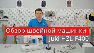 «Обзор швейной машинки  Juki HZL F400» 1part