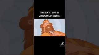 Три Богатыря и упоротый князь