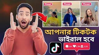 কিভাবে টিকটক ভিডিও ভাইরাল করবো || টিকটক ভিডিও ভাইরাল হয় না কেনো 