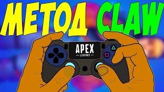 Как Играть Методом  КЛОУ? I ГАЙД APEX LEGENDS