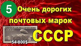 5 Очень дорогих почтовых марок СССР