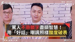 罵人不帶髒字盡顯智慧！用「好話」嘲諷照樣酸度破表