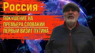 Россия. Покушение в Словакии. Первый визит Путина.