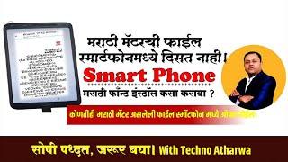 मराठी मॅटरची फाईल स्मार्टफोनमध्ये दिसत नाही। Install Marathi Font in Smart Phone। Kruti dev Font