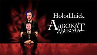 Holodilnick - Адвокат Дьявола (MAZA4KST).