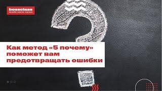 Как метод «5 почему» поможет вам предотвращать ошибки.