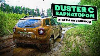 Взяли DUSTER с CVT и сразу ЗАСАДИЛИ. Вот, что ОТВЕТИЛ инженер РЕНО