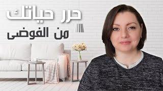 MINIMALISM BENEFITS   سبعة عوامل سلبية للفوضى | أهمية التخلص من الكراكيب و فوائد المينيماليزم