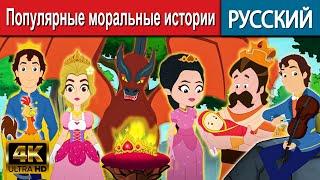 Популярные моральные истории - русские сказки | сказки на ночь | русские мультфильмы | сказки