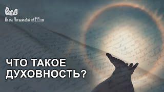 Что такое духовность?