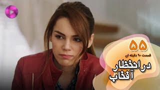 Dar Entezare Aftab - Episode 55 - سریال در انتظار آفتاب-  قسمت 55- ورژن 90دقیقه ای- دوبله فارسی