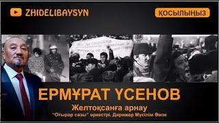 Ермұрат Үсенов. Желтоқсанға арнау. "Отырар сазы" оркестрі. Дирижер Мүсілім Әмзе.