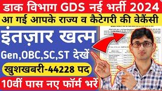 India Post GDS Vacancy 2024 State Wise & Category Wise 44228 Posts | India Post GDS Recruitment 2024