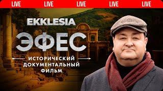 ЭФЕС - Исторический документальный фильм проекта EKKLESIA |  Live