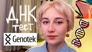 Сдала генетический ДНК-тест от Genotek | Мои результаты!