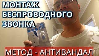 КАК УСТАНОВИТЬ БЕСПРОВОДНОЙ ЗВОНОК НА ДВЕРЬ В КВАРТИРУ. МЕТОД - АНТИВАНДАЛ