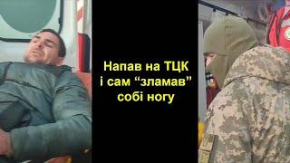 Напав на групу оповіщення (ТЦК та СП) і сам "зламав" собі ногу