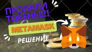 ПРОПАЛИ ТОКЕНЫ в Метамаск!!! Как импортировать токены. Быстро и просто.