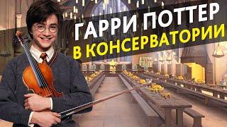 Harry Potter at the Conservatory (Voice acting by Stradivaly)