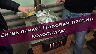 Подовая печь против колосниковой