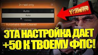 ЭТА НАСТРОЙКА ДАЕТ +50 ФПС В ТАРКОВЕ! Tarkov EFT Настройки FPS