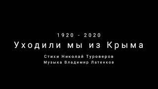 Уходили мы из Крыма - Бабкины внуки 2020| Russian music, We left the Crimea