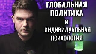 Глобальная политика и индивидуальная психология