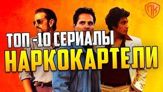 СЕРИАЛЫ ПРО НАРКОКАРТЕЛИ, НАРКОБАРОНОВ, НАРКОТИКИ. ТОП 10 (ПОХОЖИЕ НА НАРКО)