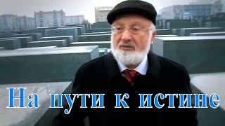 На пути к истине. Разгадывая еврейскую тайну. Фильм о Михаэле Лайтмане