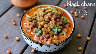 kala chana recipe | black chana masala recipe | black chickpeas curry