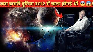 क्या हमारी दुनिया 2012 में खत्म हो गई थी?  PART 2 | end of world Explained | duniya kab khatam hogi