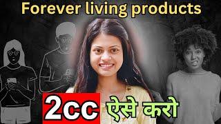 Do 2cc in forever living products | how to complete 2cc in flp